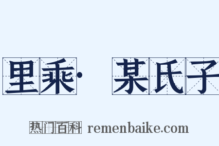 里乘·某氏子是什么意思的图片